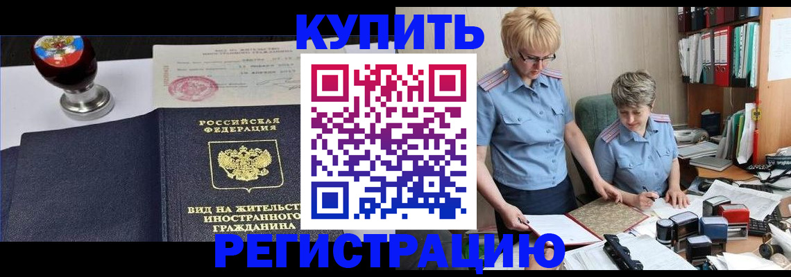 временная прописка в Кропоткине